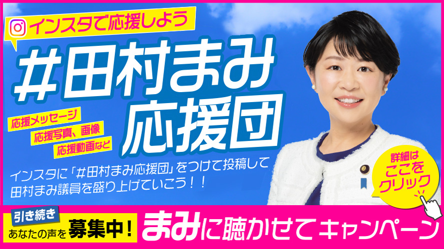 まみに聴かせてキャンペーン