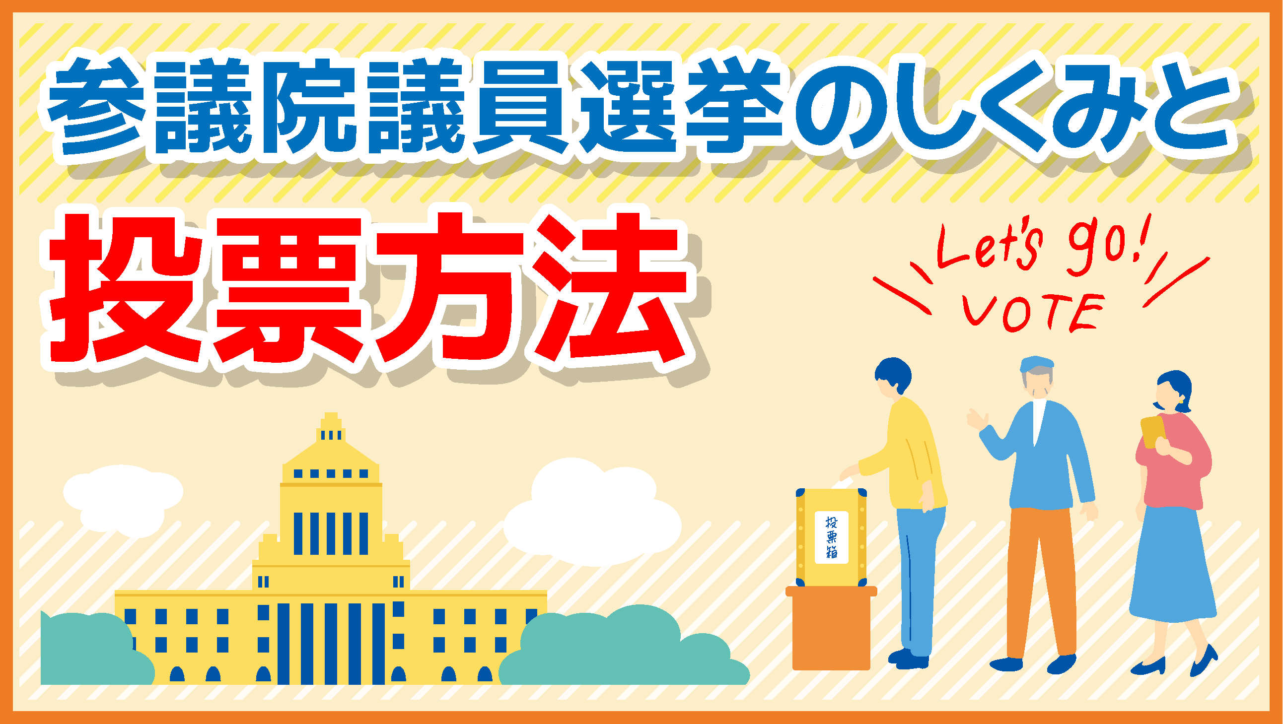 参議院議員選挙しくみ