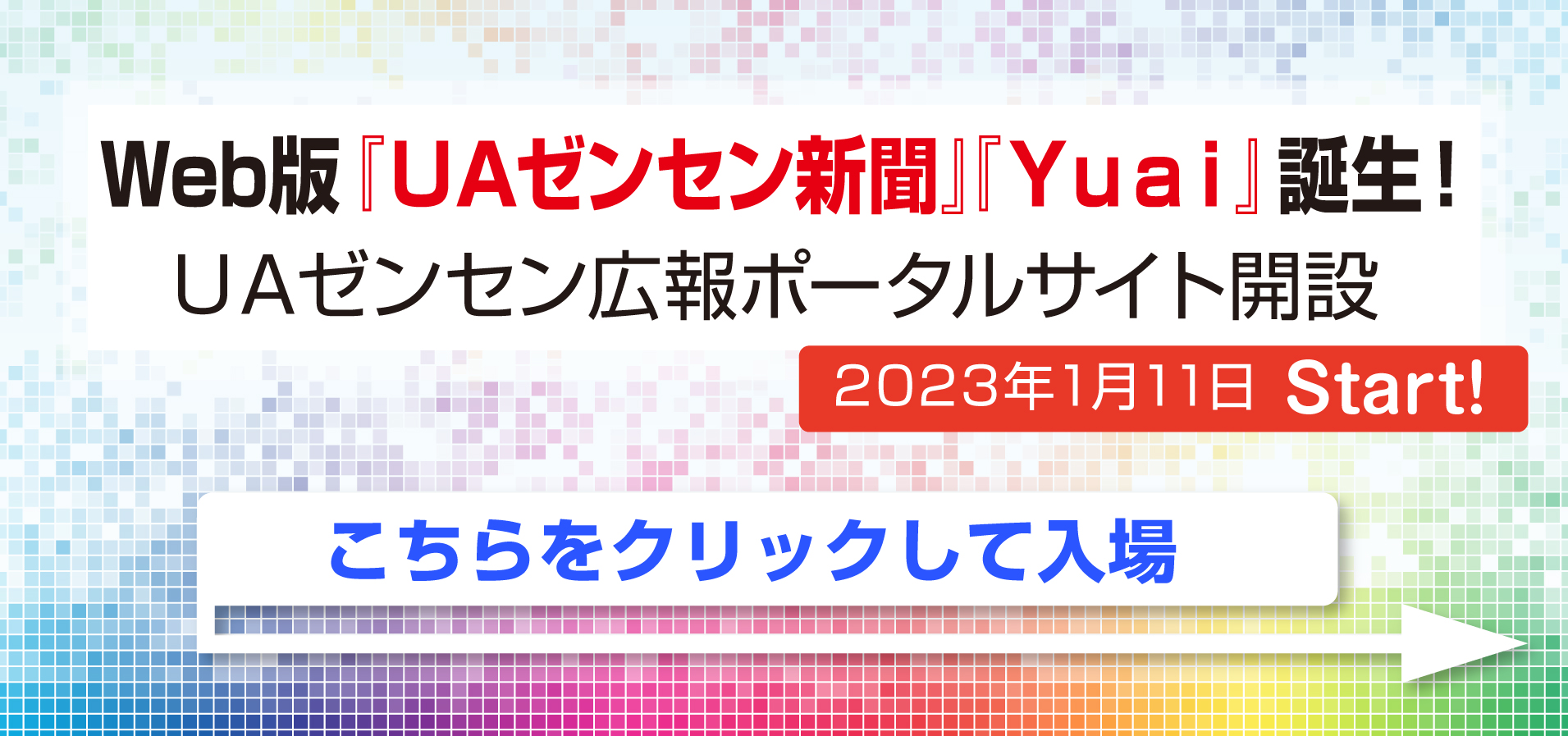 UAゼンセン広報ポータルサイト開設