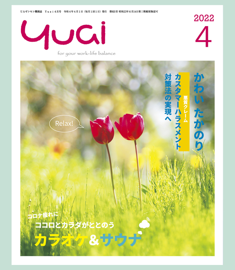 Yuai誌4月1日号を発行しました | UAゼンセン