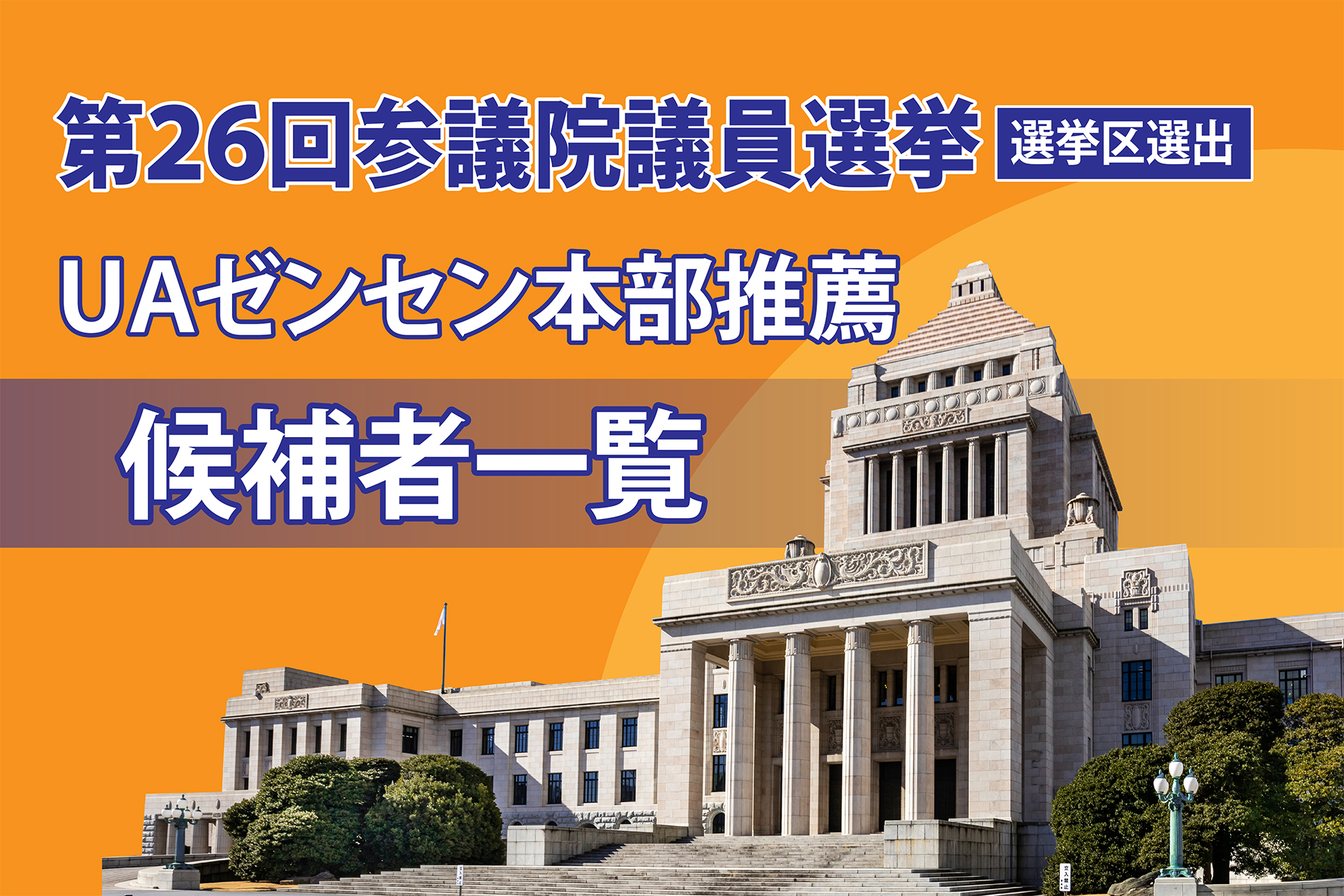 第26回参議院議員選挙 選挙区選出 Uaゼンセン本部推薦候補者一覧 Uaゼンセン