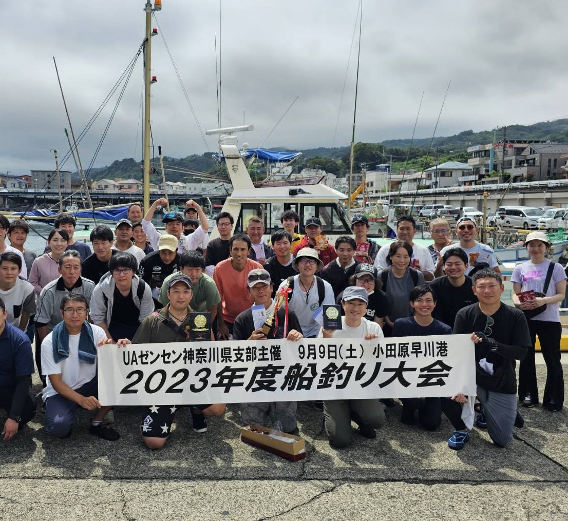 神奈川県支部 2023年度コミュニケーション集会「船釣り大会」 | UAゼンセン