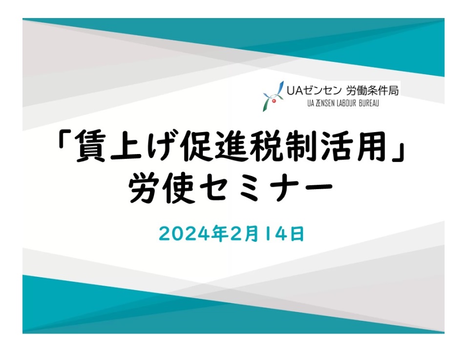 賃上げの流れを継続し、実質賃金の引上げを実現させよう！～「賃上げ 