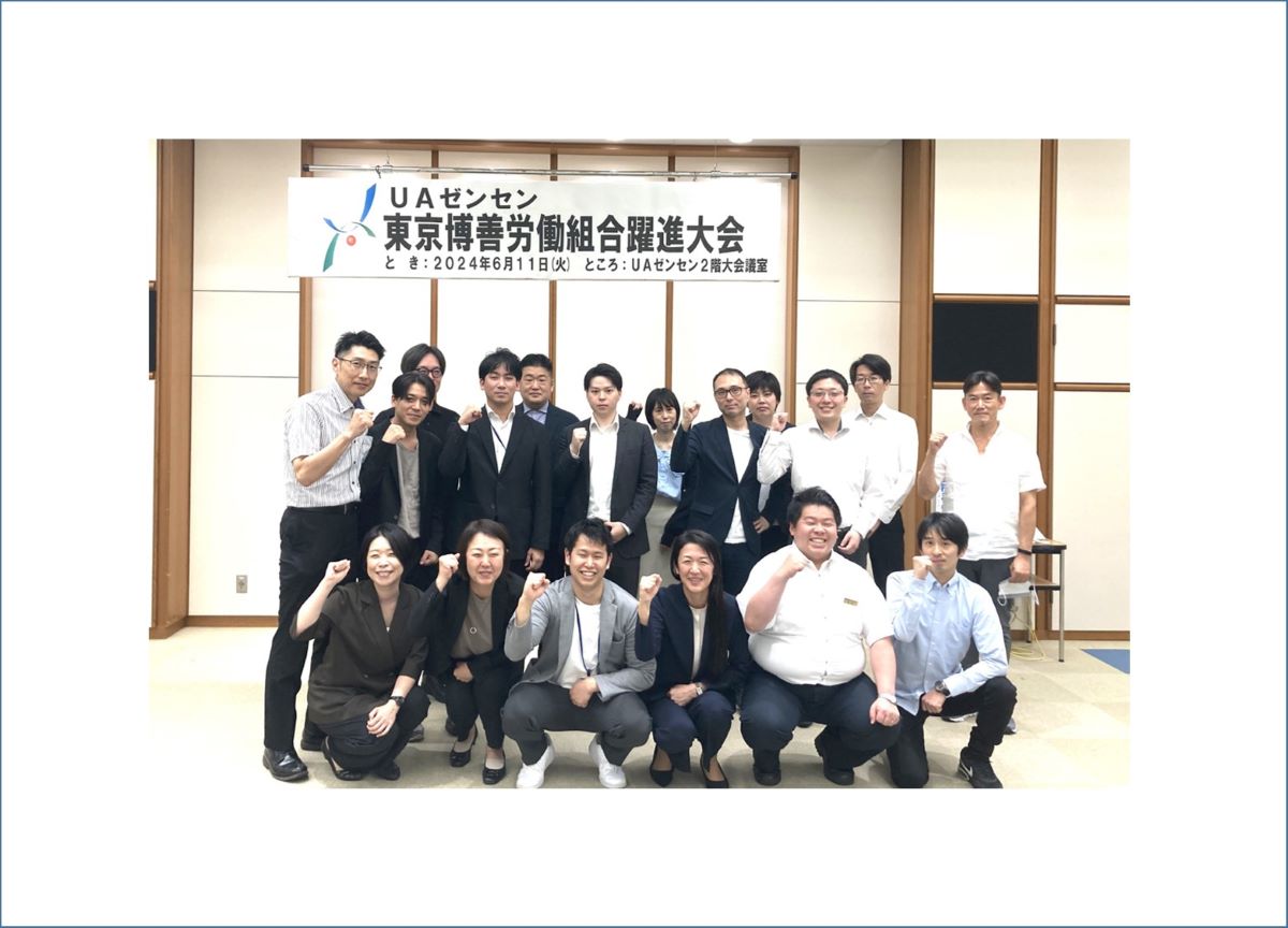 UAゼンセン東京博善労働組合が誕生！躍進大会を開催！ | UA
