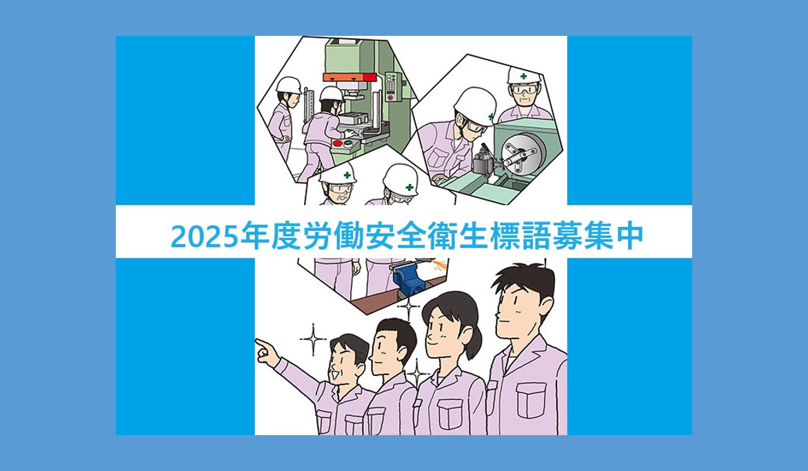 2025年度労働安全衛生標語募集中!~UAゼンセン安全衛生活動~ | UAゼンセン