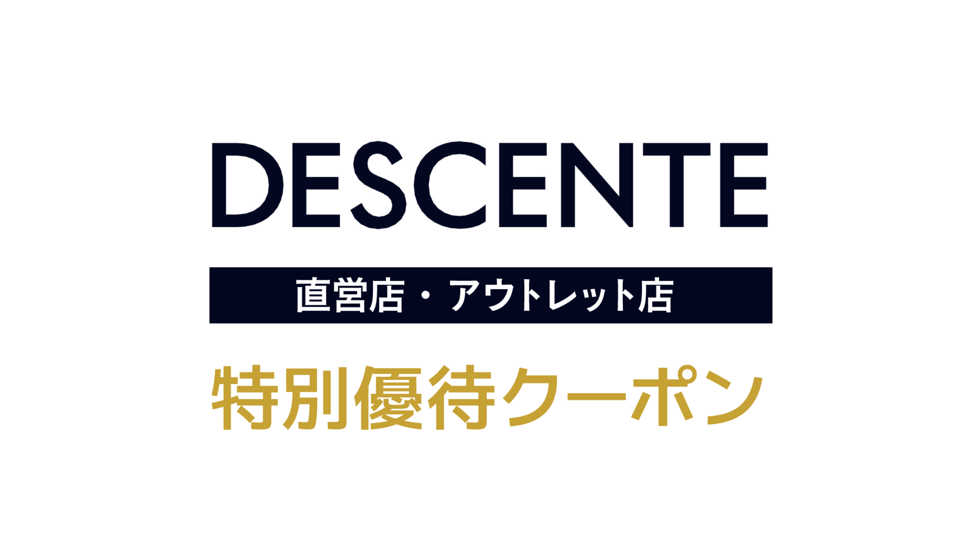 DESCENTEクーポン