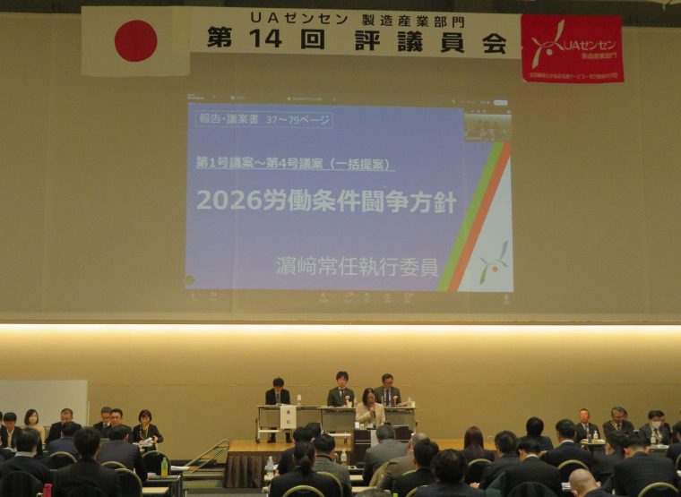 2026労働条件闘争方針などを決定！～製造産業部門「第14回評議員