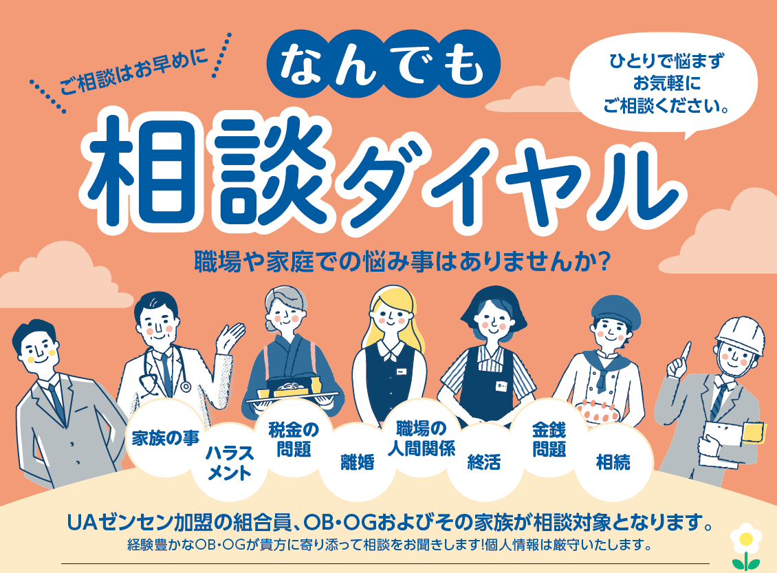 各種相談窓口 | UAゼンセン